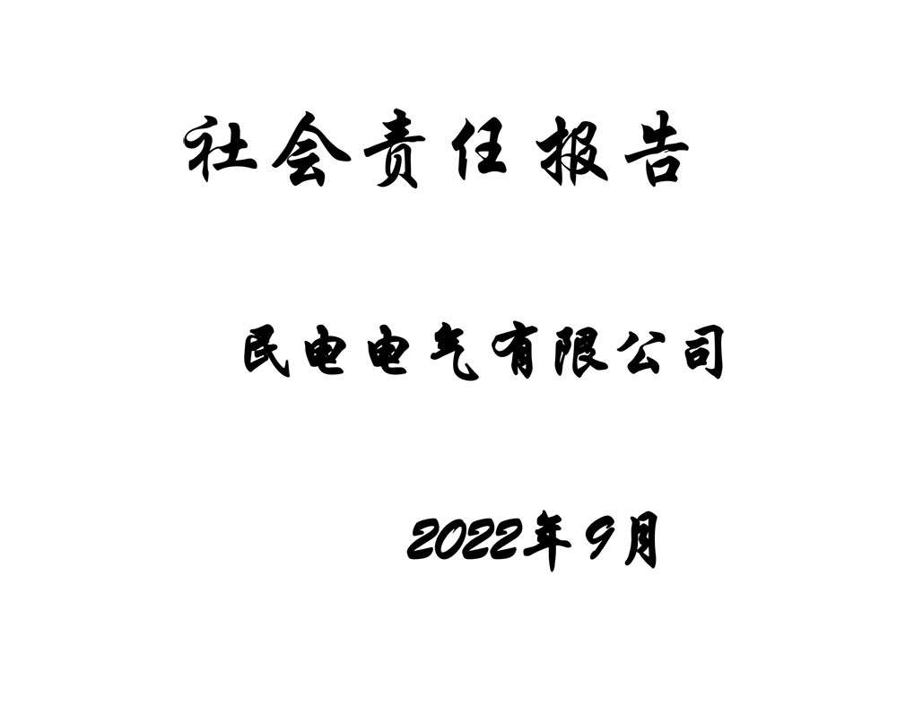 2022社會責任報告